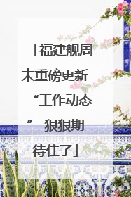 福建舰周末重磅更新“工作动态” 狠狠期待住了